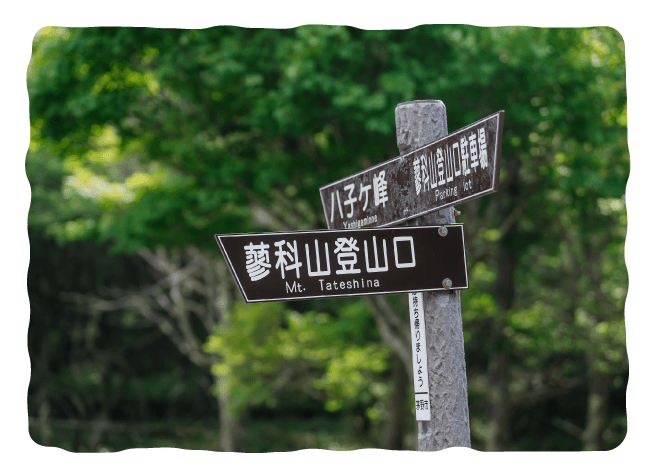 蓼科山登山口の立て看板