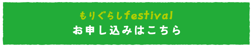 申し込みページへのリンク